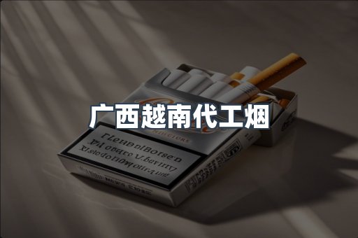 广西越南代工烟