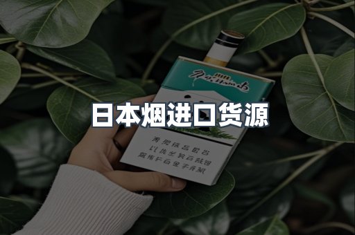 日本烟进口货源